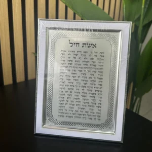 מסגרת אשת חיל מהודרת כסף 21x16 ס״מ