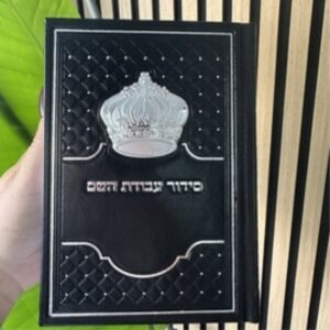 סידור עבודת השם מהודר לגבר 17x13