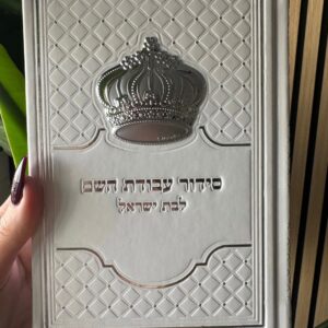סידור עבודת השם לבת ישראל 13x17