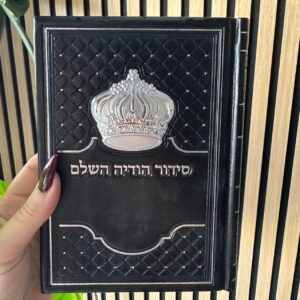 סידור הודיה השלם לגבר 13x17
